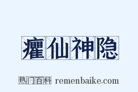 癯仙神隐是什么意思的图片